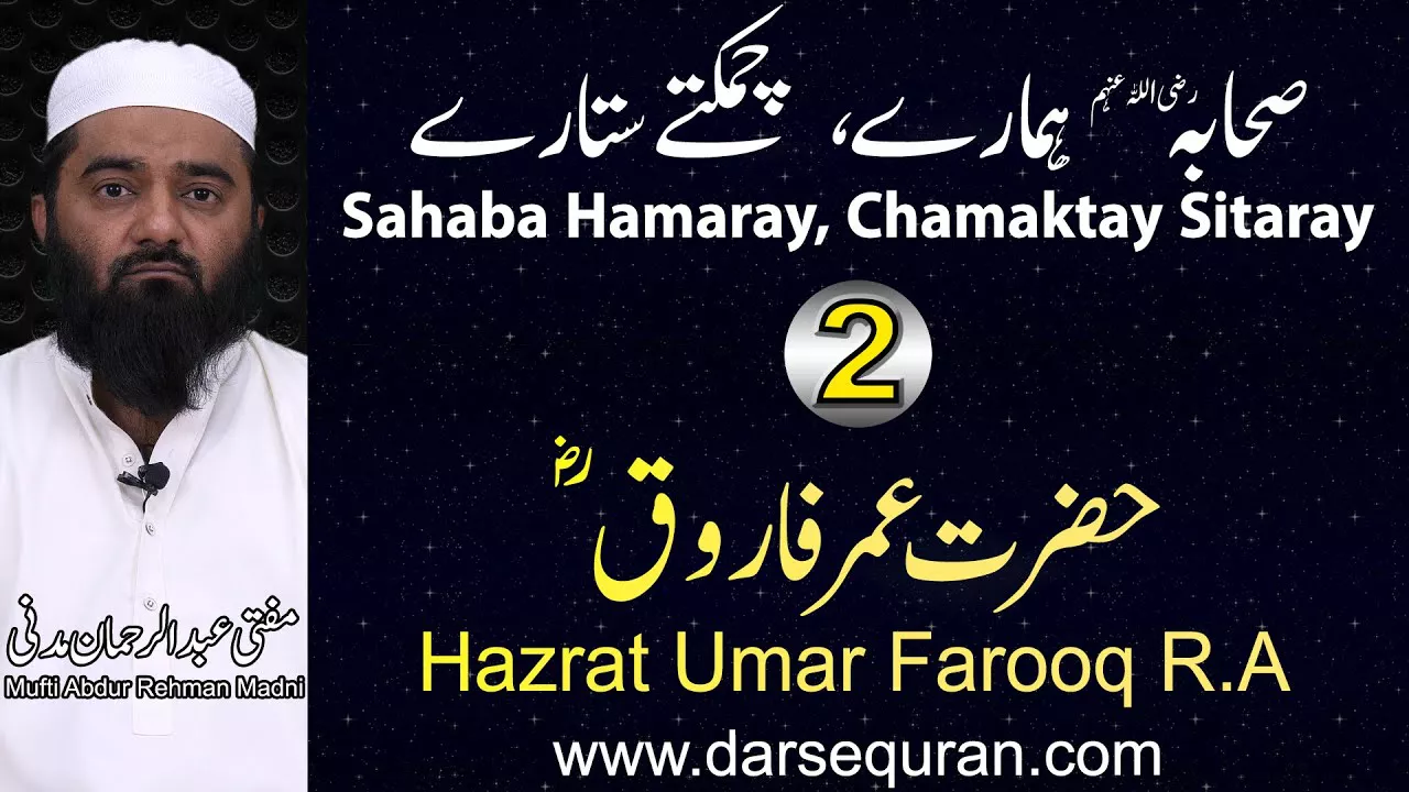 Hazrat Umar Farooq - Series \"Sahaba Hamaray, Chamaktay Sitaray\" - Mufti Abdul Rehman Madni